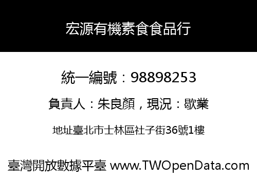 宏源有機素食食品行