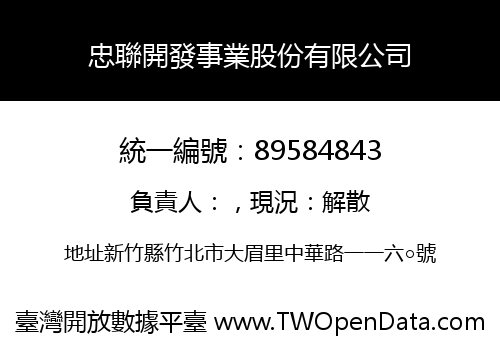 忠聯開發事業股份有限公司