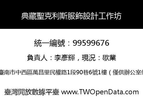 典藏聖克利斯服飾設計工作坊