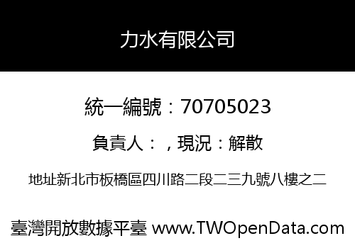 力水有限公司