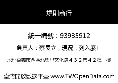 規則商行