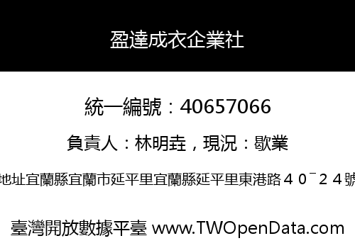 盈達成衣企業社