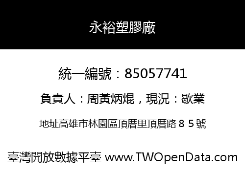 永裕塑膠廠