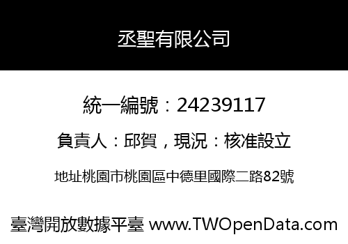 丞聖有限公司