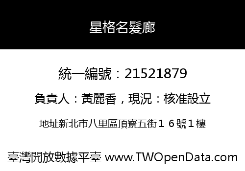 星格名髮廊