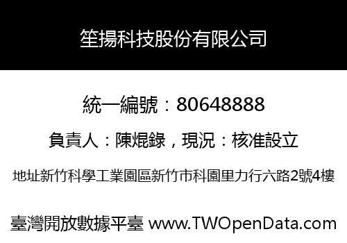 笙揚科技股份有限公司