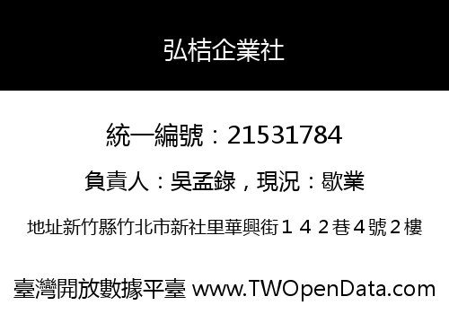 弘桔企業社