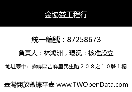 金協益工程行