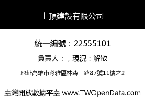 上頂建設有限公司