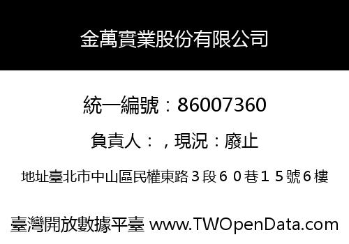 金萬實業股份有限公司