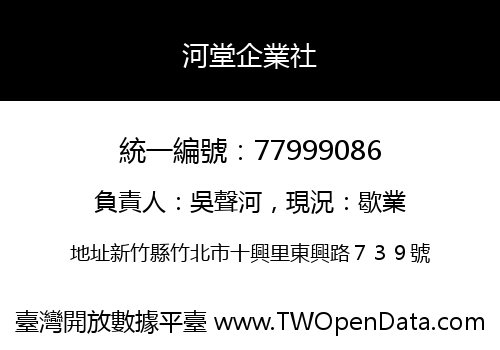 河堂企業社
