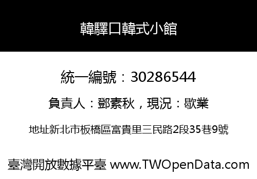韓驛口韓式小館