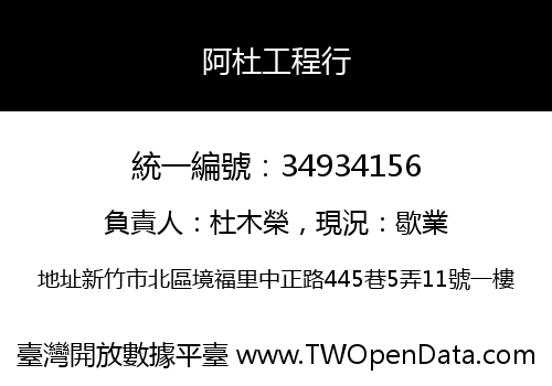 阿杜工程行