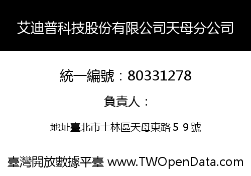 艾迪普科技股份有限公司天母分公司