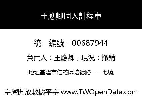 王應卿個人計程車