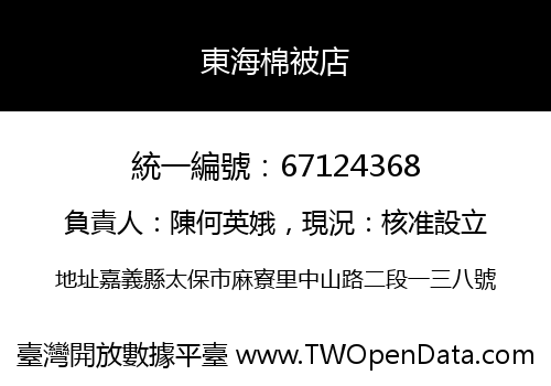 東海棉被店