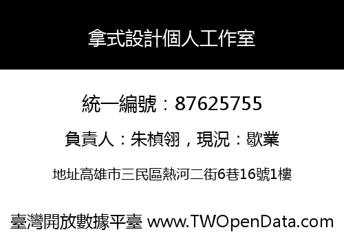 拿式設計個人工作室
