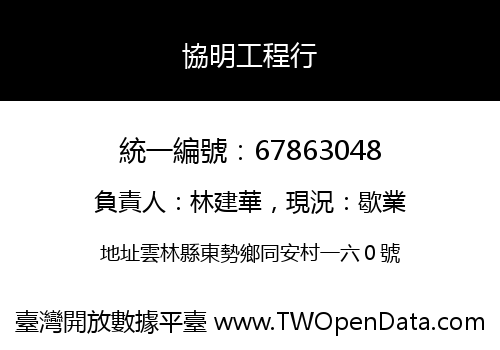 協明工程行