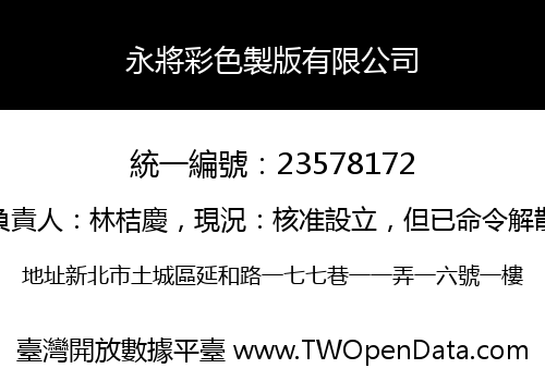 永將彩色製版有限公司