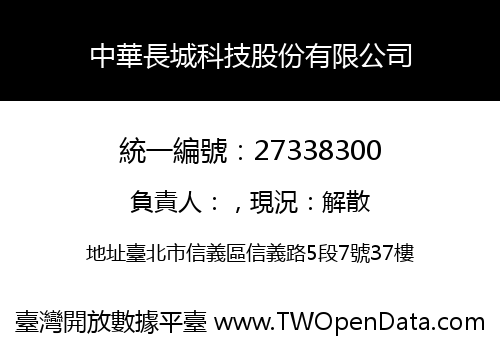 中華長城科技股份有限公司