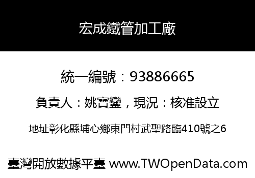 宏成鐵管加工廠