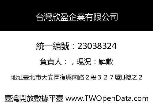 台灣欣盈企業有限公司