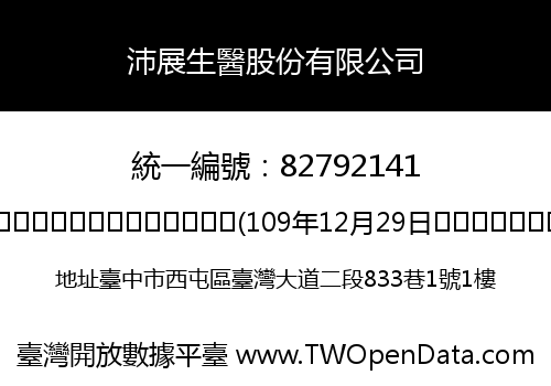 沛展生醫股份有限公司