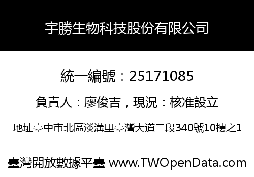 宇勝生物科技股份有限公司