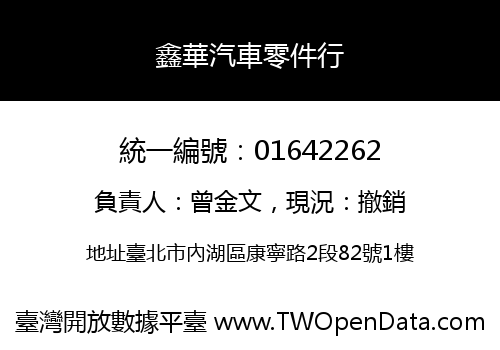 鑫華汽車零件行