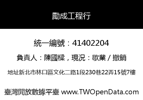 勵成工程行