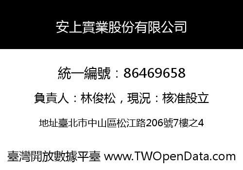 安上實業股份有限公司