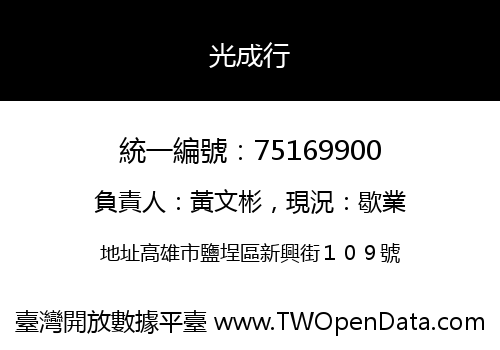 光成行