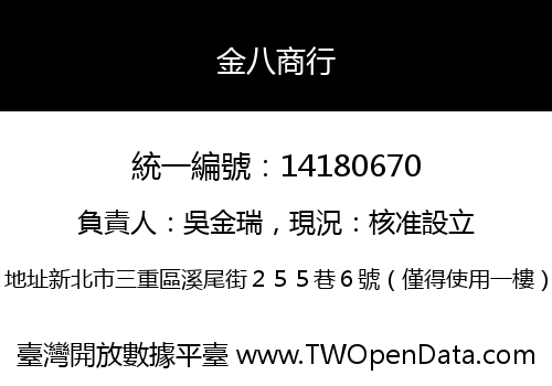 金八商行