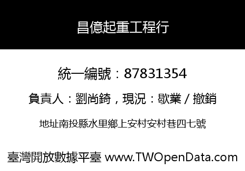 昌億起重工程行