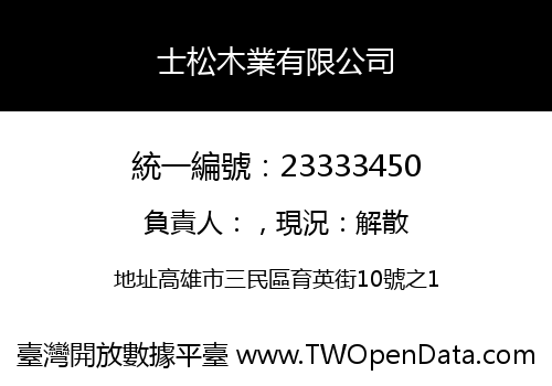 士松木業有限公司
