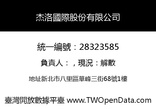 杰洛國際股份有限公司