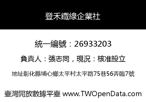 登禾鐵線企業社