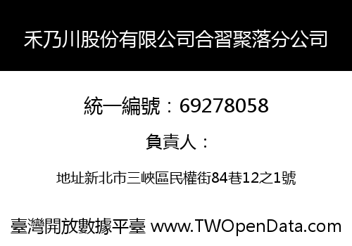 禾乃川股份有限公司合習聚落分公司