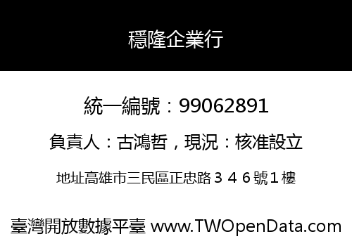 穩隆企業行