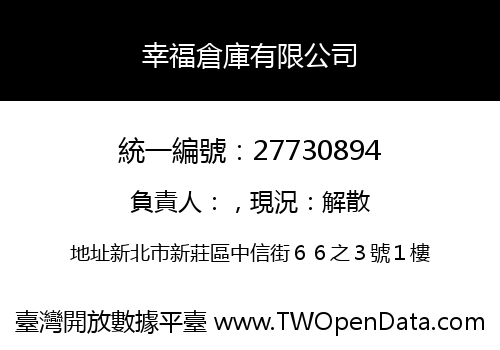 幸福倉庫有限公司
