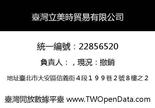臺灣立美時貿易有限公司