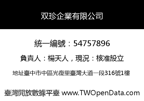 双珍企業有限公司