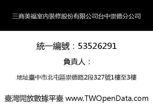 三商美福室內裝修股份有限公司台中崇德分公司