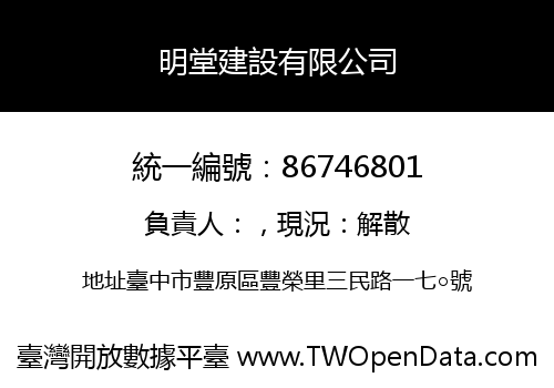 明堂建設有限公司