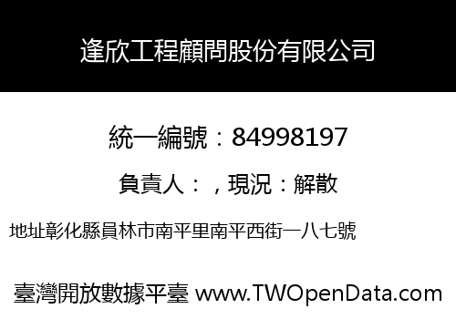 逢欣工程顧問股份有限公司