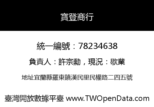 寶登商行
