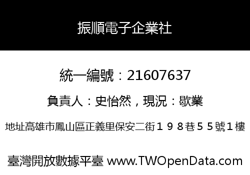 振順電子企業社