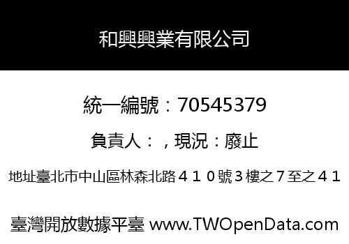 和興興業有限公司