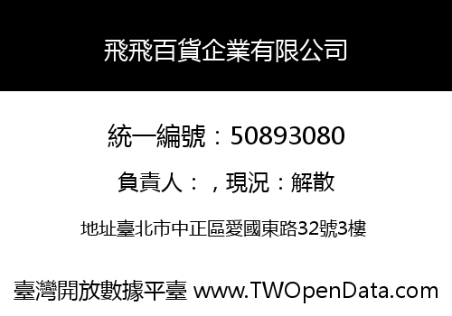 飛飛百貨企業有限公司