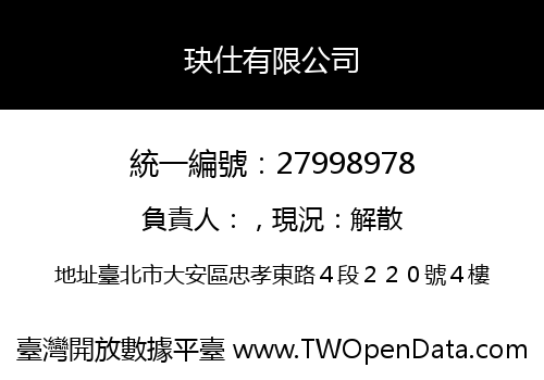 玦仕有限公司